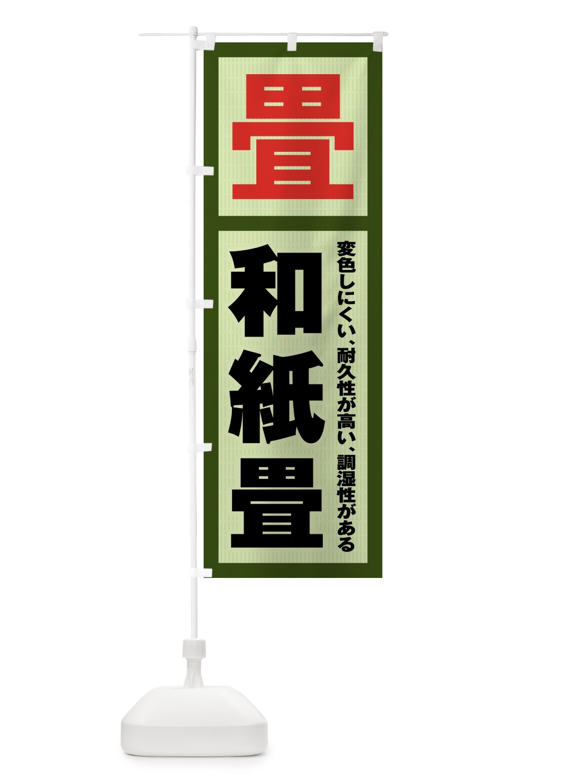 のぼり 和紙畳・畳・タタミ のぼり旗 4FGE(デザイン【B】)