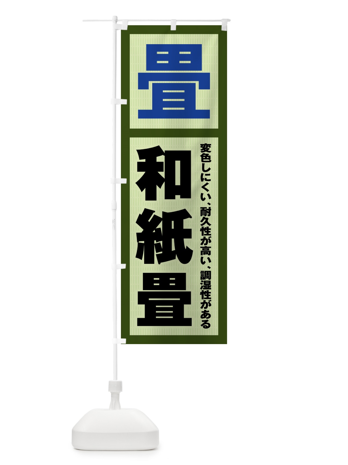 のぼり 和紙畳・畳・タタミ のぼり旗 4FGE(デザイン【C】)