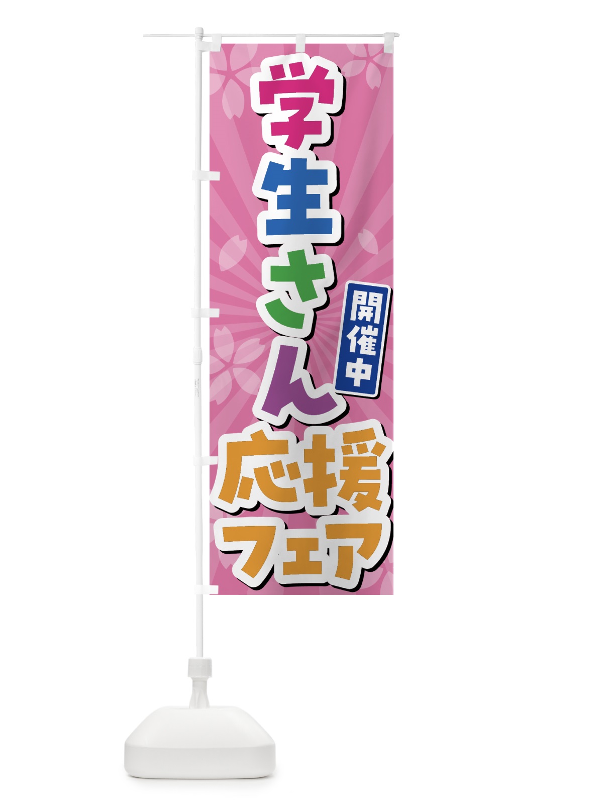 のぼり 学生さん応援フェア のぼり旗 4FGF(デザイン【A】)
