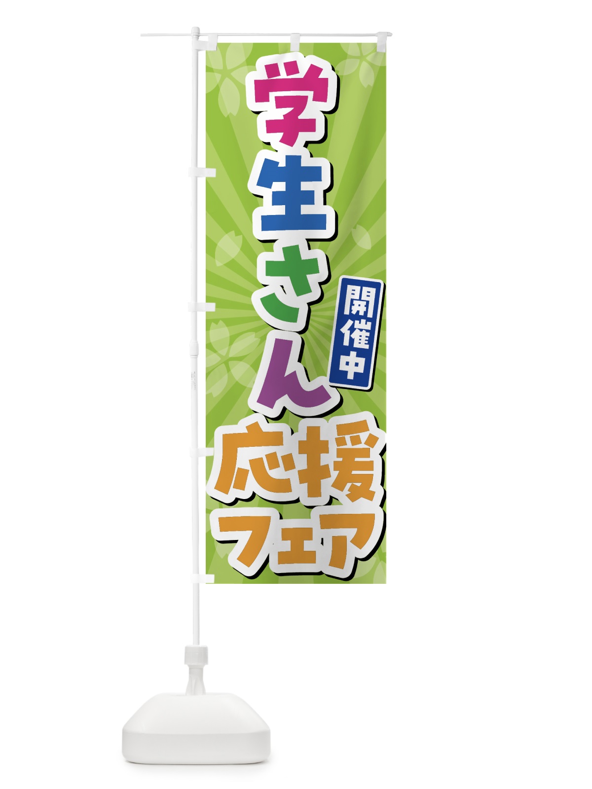 のぼり 学生さん応援フェア のぼり旗 4FGF(デザイン【B】)
