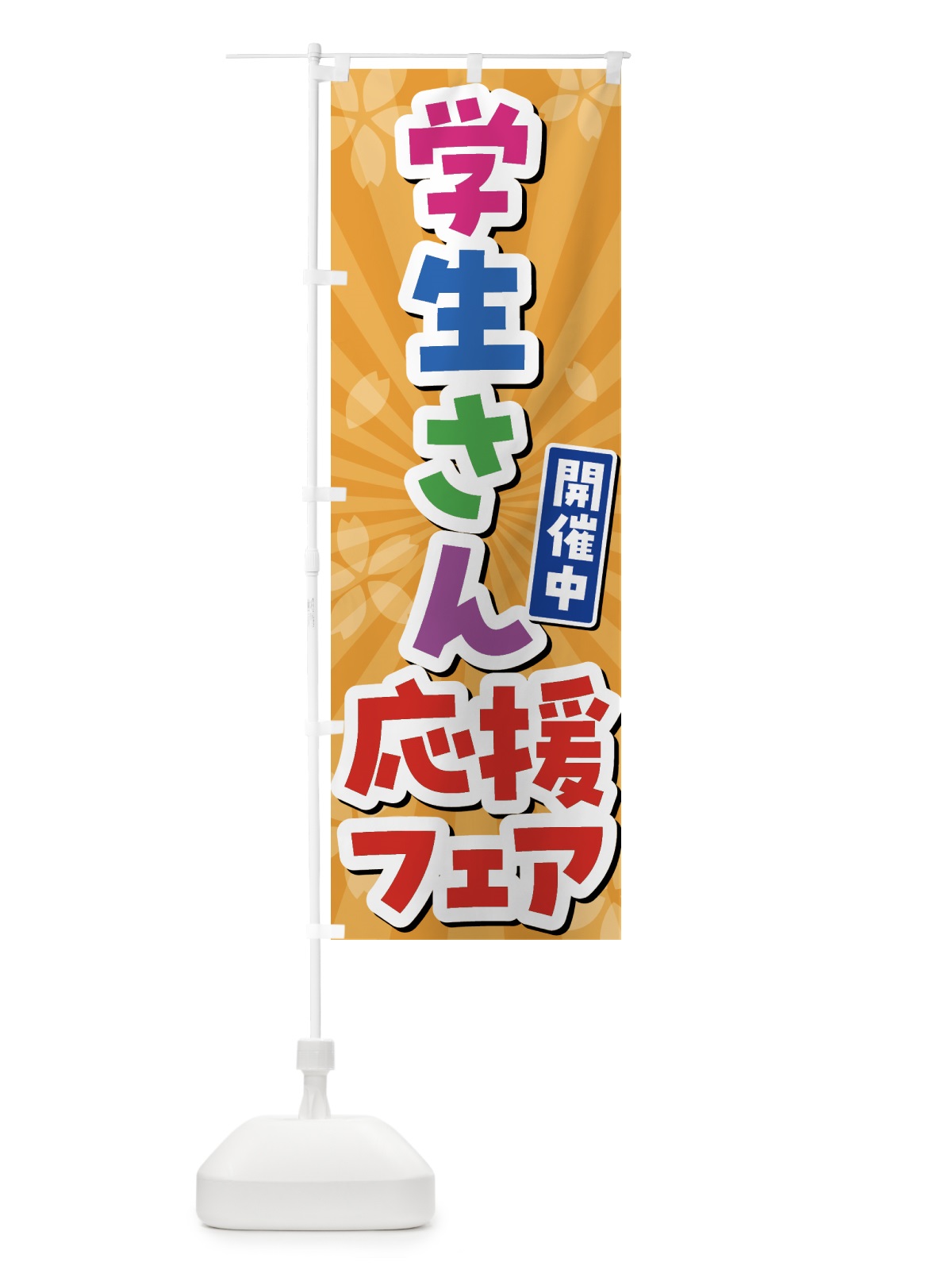 のぼり 学生さん応援フェア のぼり旗 4FGF(デザイン【C】)
