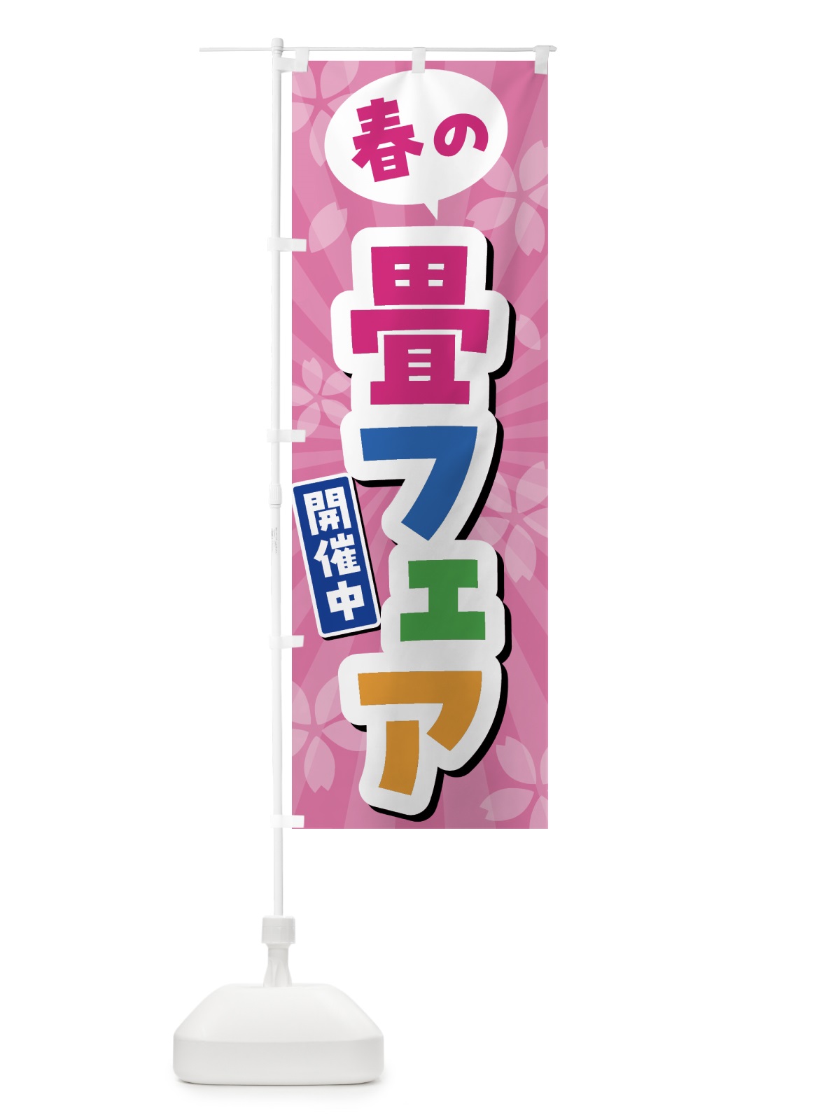のぼり 春の畳フェア開催中 のぼり旗 4FGH(デザイン【A】)