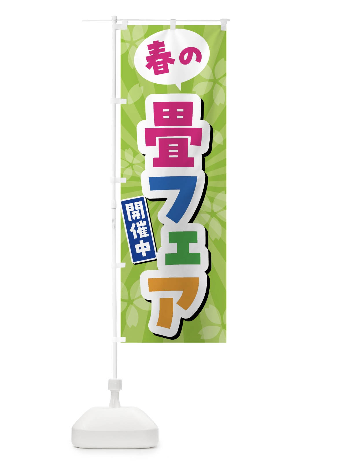 のぼり 春の畳フェア開催中 のぼり旗 4FGH(デザイン【B】)