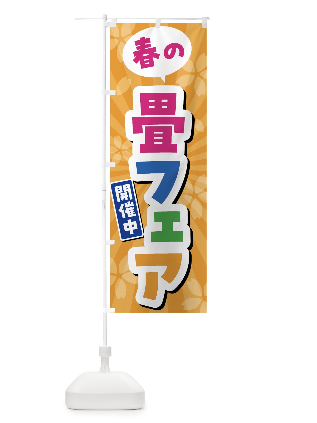 のぼり 春の畳フェア開催中 のぼり旗 4FGH(デザイン【C】)