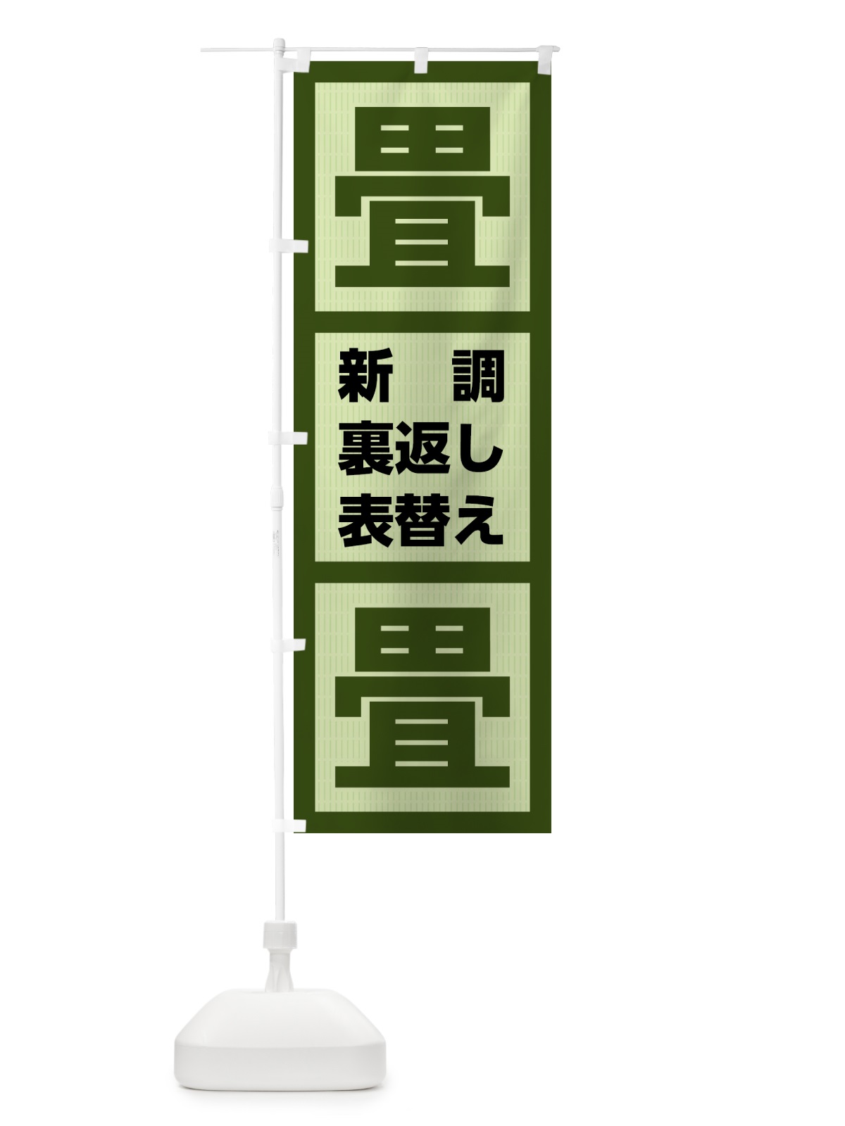 のぼり 畳・たたみ・タタミ のぼり旗 4FGJ(デザイン【A】)