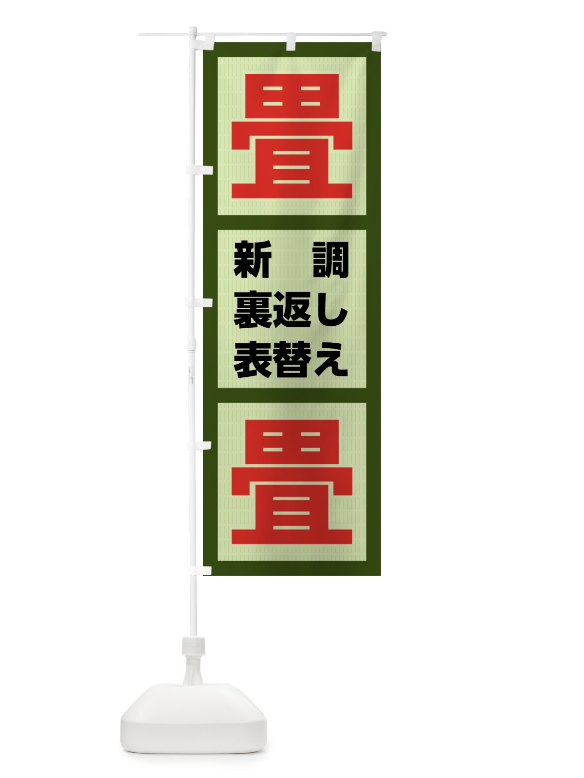 のぼり 畳・たたみ・タタミ のぼり旗 4FGJ(デザイン【B】)