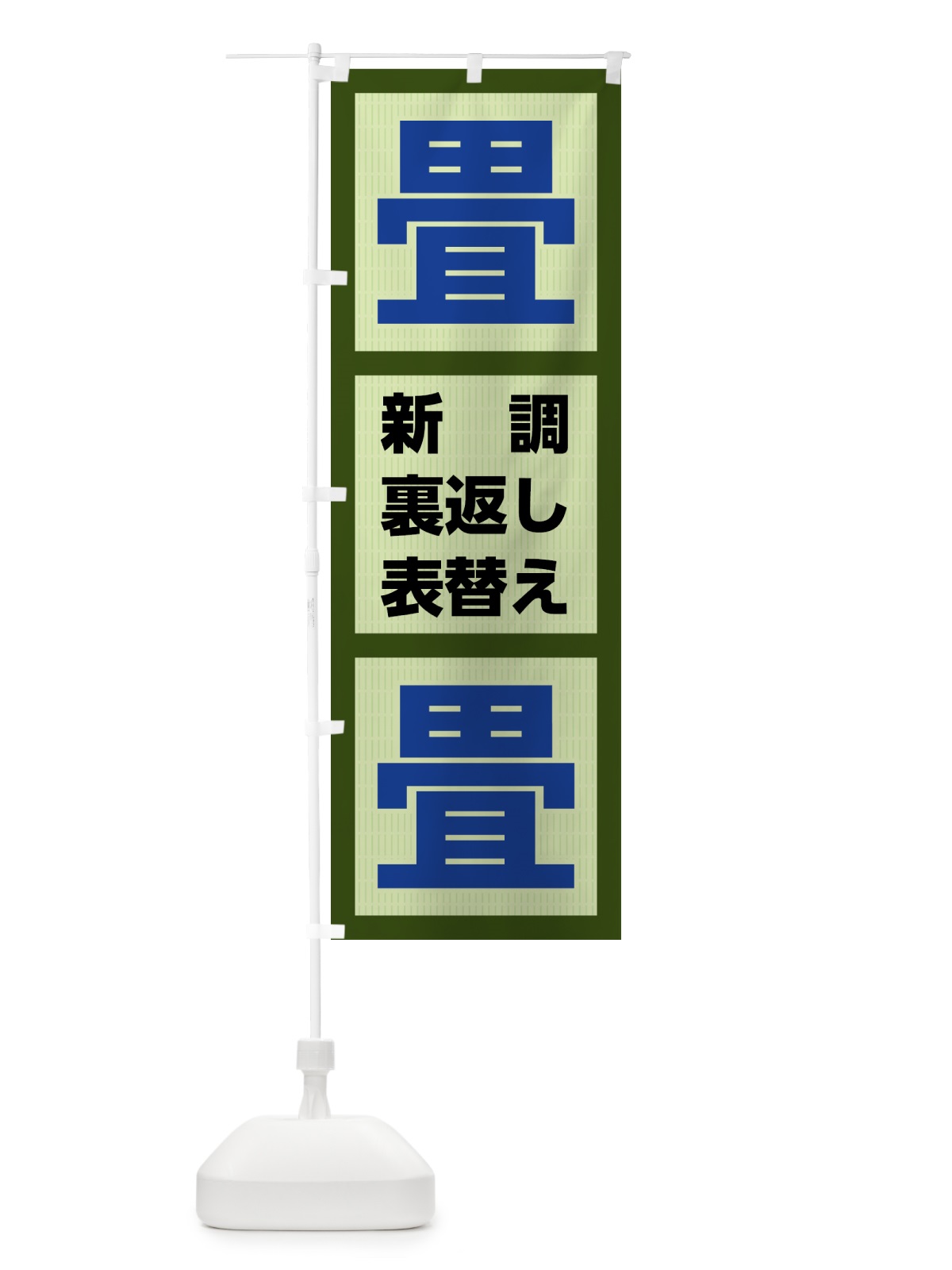 のぼり 畳・たたみ・タタミ のぼり旗 4FGJ(デザイン【C】)