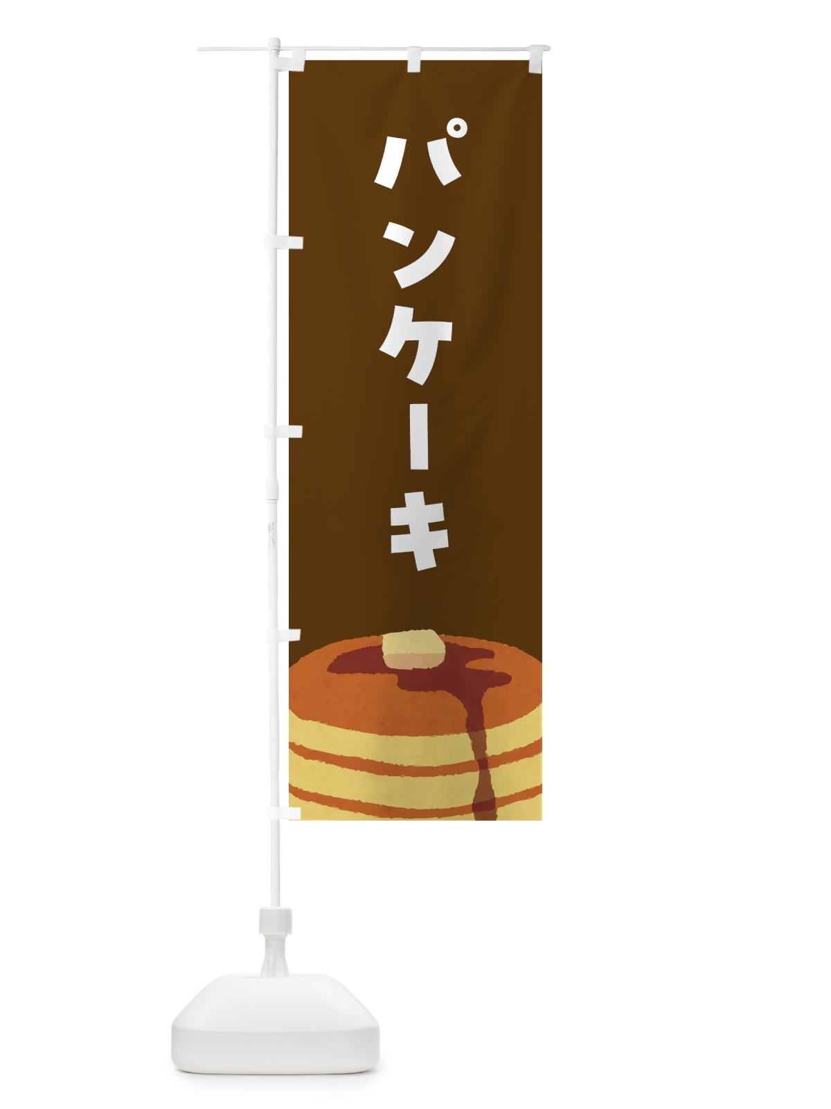 のぼり パンケーキ のぼり旗 4FGK(デザイン【B】)