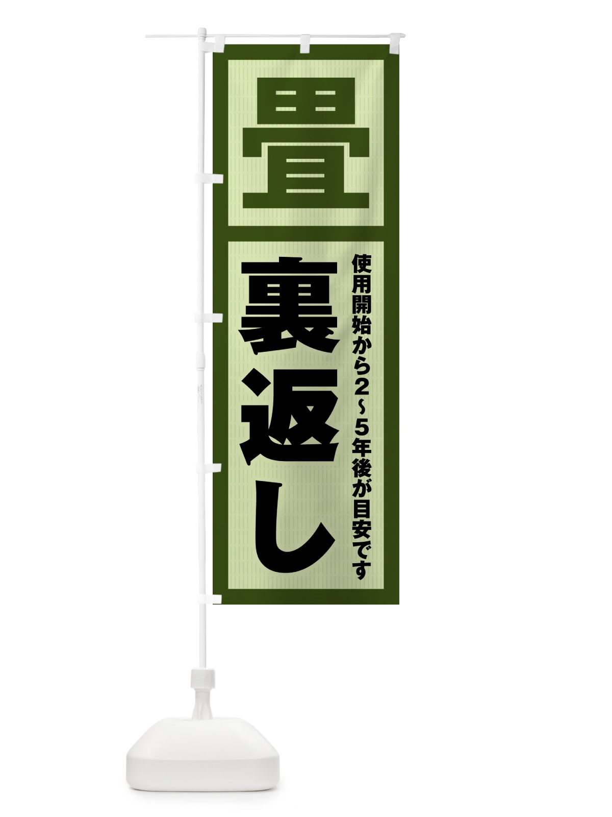 のぼり 裏返し・畳・タタミ のぼり旗 4FGL(デザイン【A】)