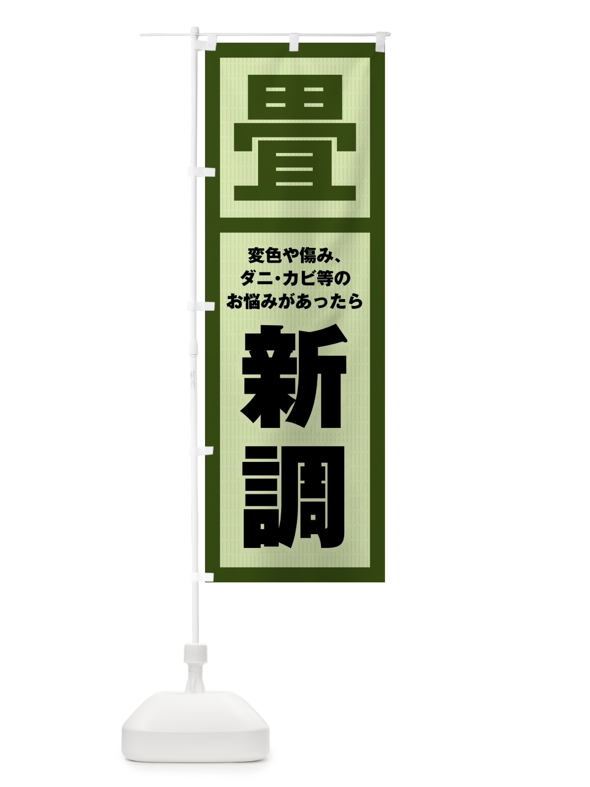 のぼり 新調・畳・タタミ のぼり旗 4FGN(デザイン【A】)