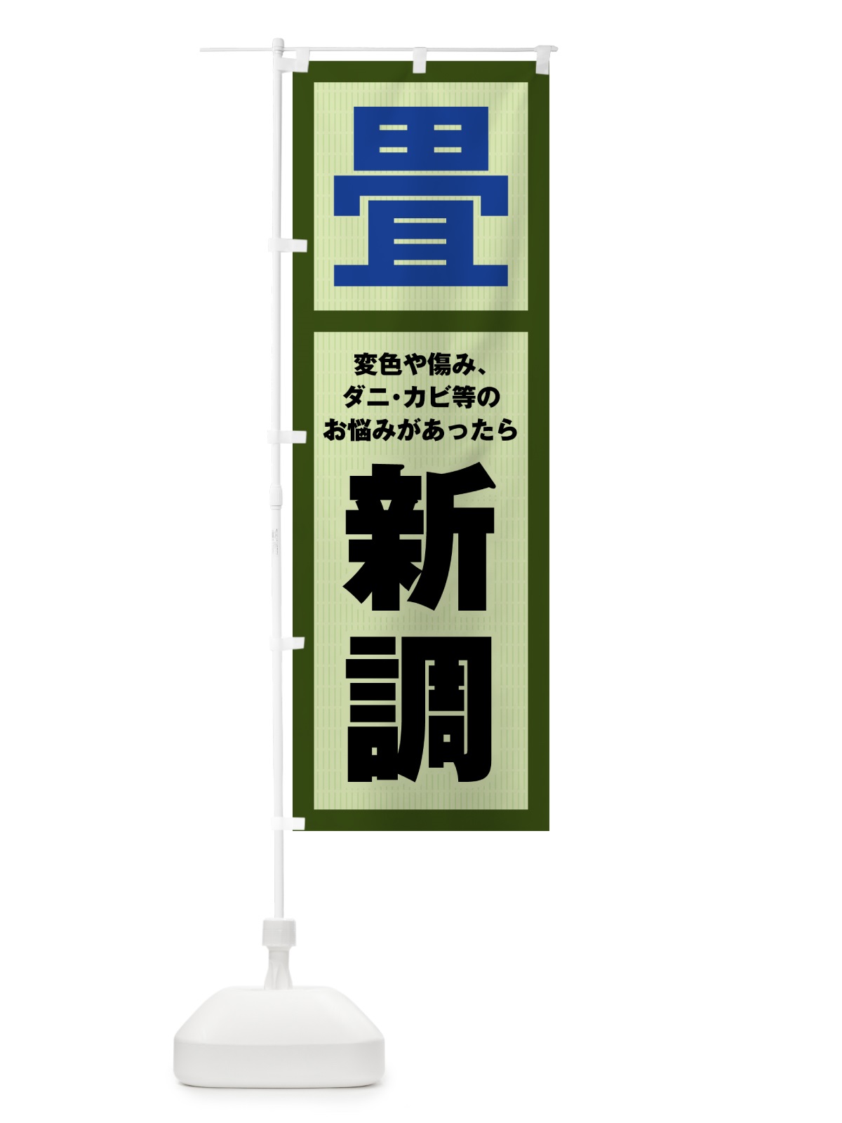 のぼり 新調・畳・タタミ のぼり旗 4FGN(デザイン【C】)