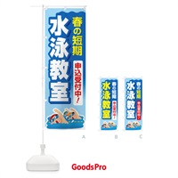 のぼり 春の短期水泳教室・スイミングスクール・生徒募集中 のぼり旗 4FGP