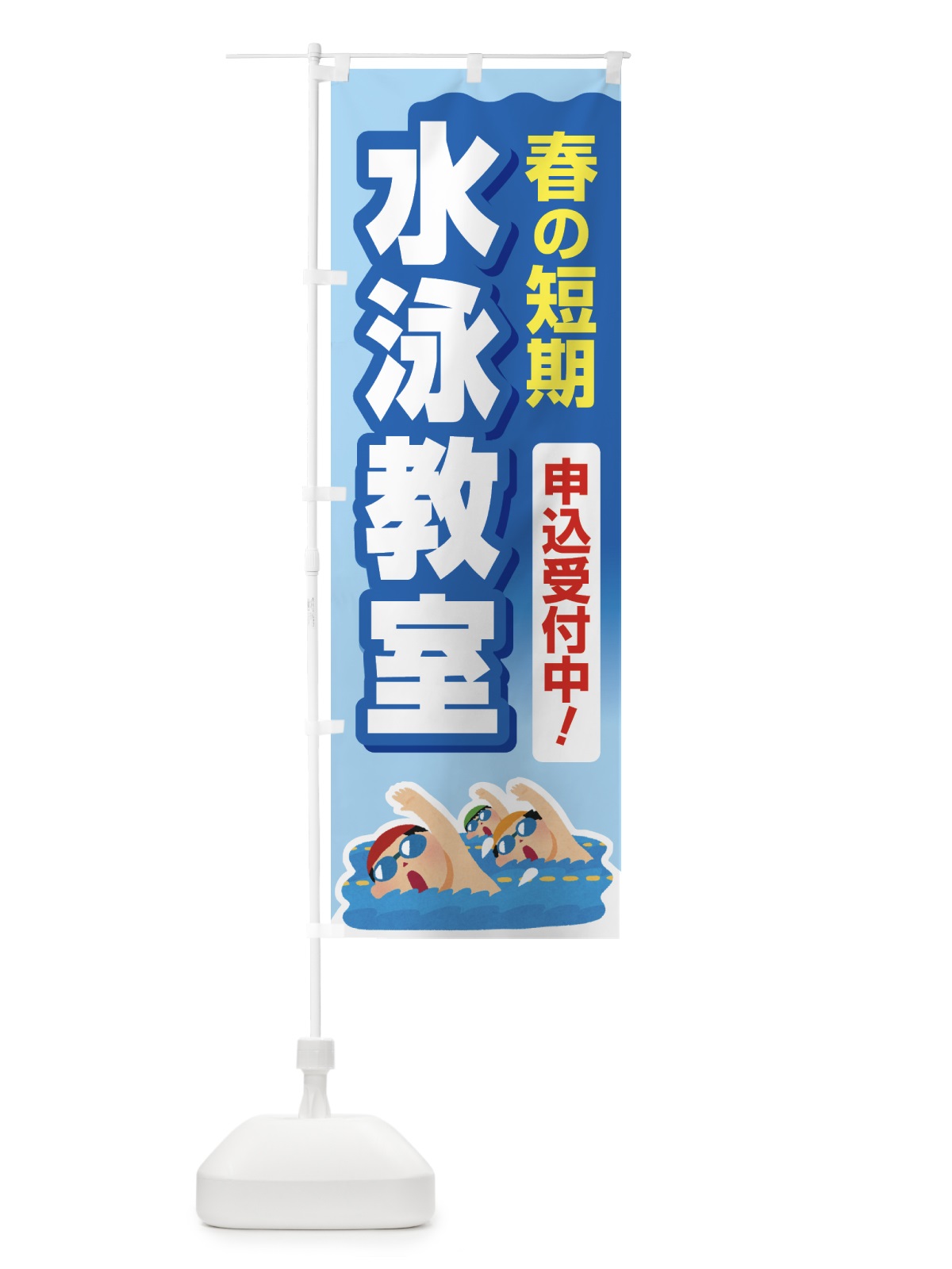 のぼり 春の短期水泳教室・スイミングスクール・生徒募集中 のぼり旗 4FGP(デザイン【A】)