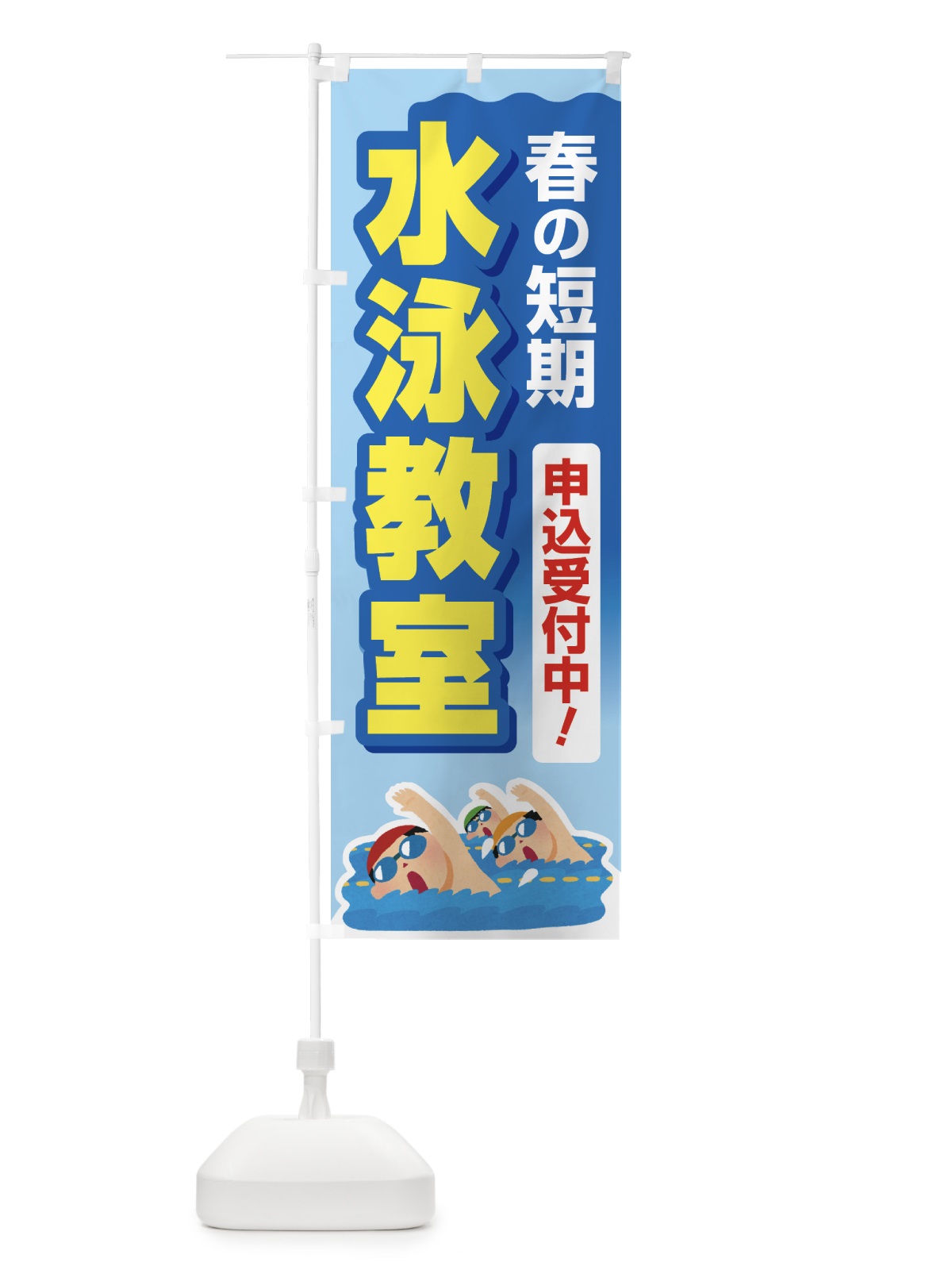 のぼり 春の短期水泳教室・スイミングスクール・生徒募集中 のぼり旗 4FGP(デザイン【B】)