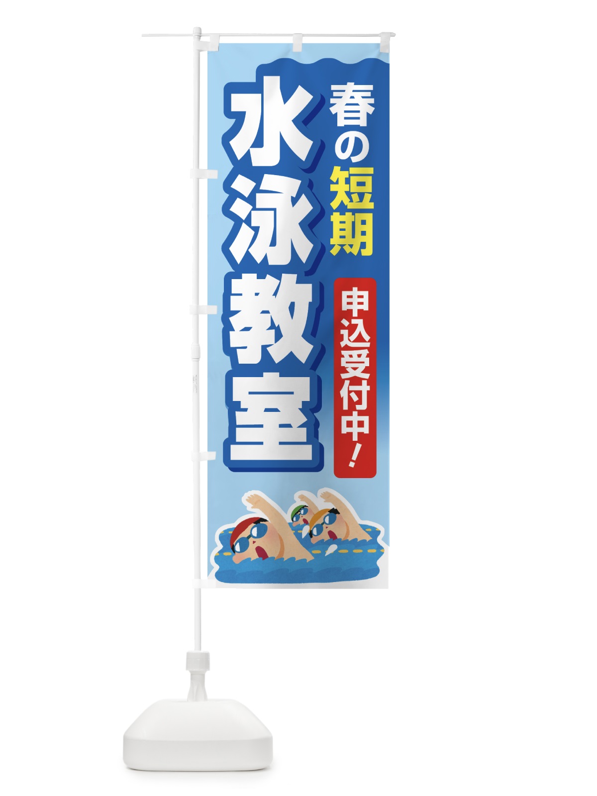 のぼり 春の短期水泳教室・スイミングスクール・生徒募集中 のぼり旗 4FGP(デザイン【C】)