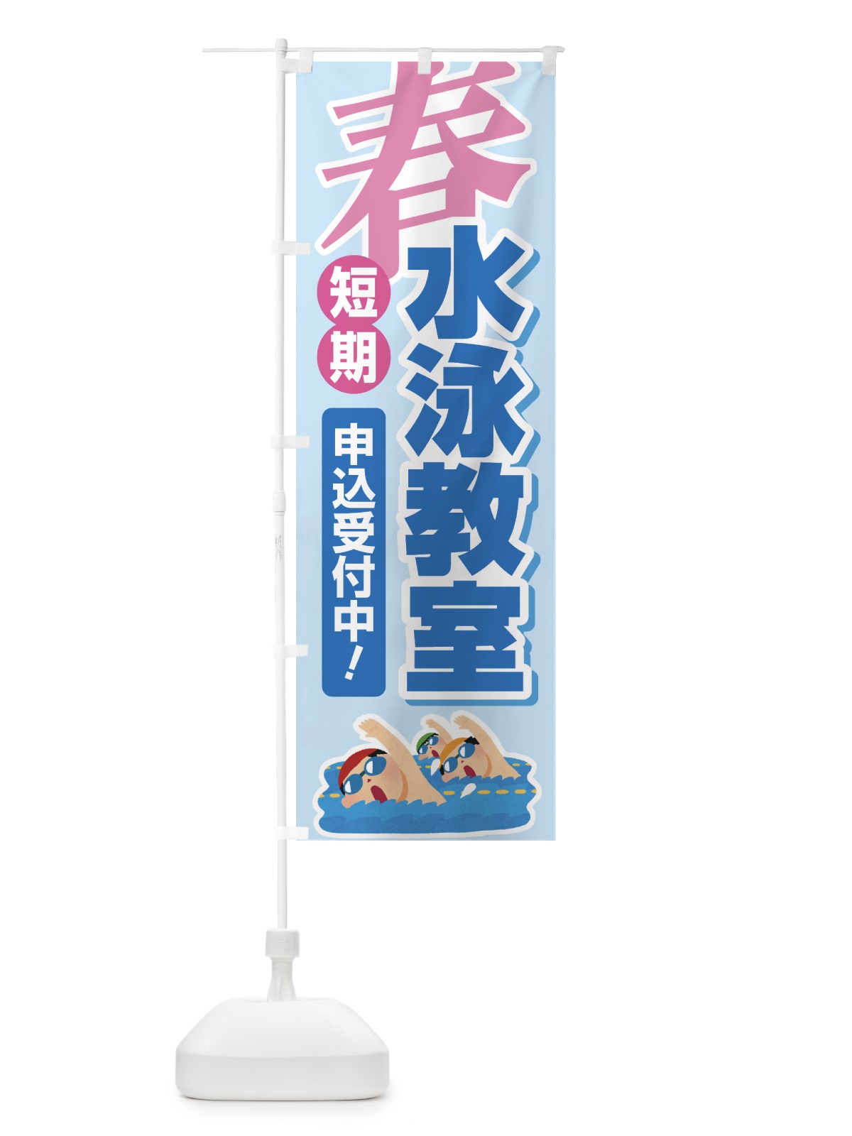 のぼり 春の短期水泳教室・スイミングスクール・生徒募集中 のぼり旗 4FGS(デザイン【A】)