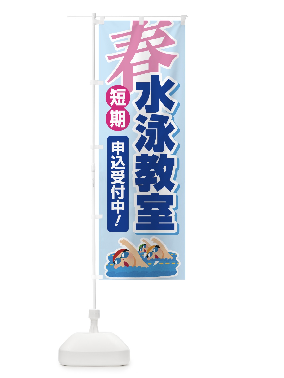 のぼり 春の短期水泳教室・スイミングスクール・生徒募集中 のぼり旗 4FGS(デザイン【B】)