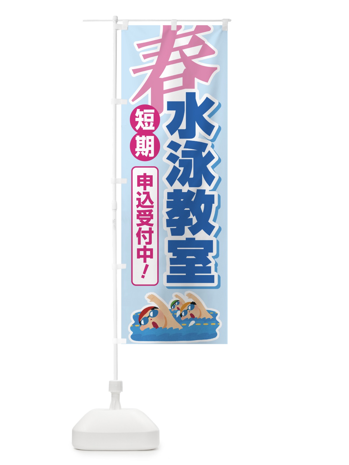 のぼり 春の短期水泳教室・スイミングスクール・生徒募集中 のぼり旗 4FGS(デザイン【C】)