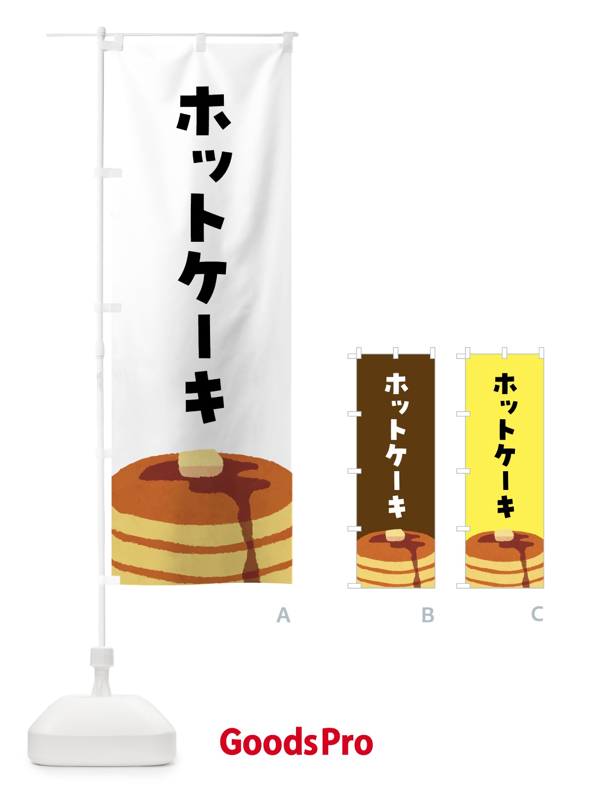 のぼり ホットケーキ のぼり旗 4FGT