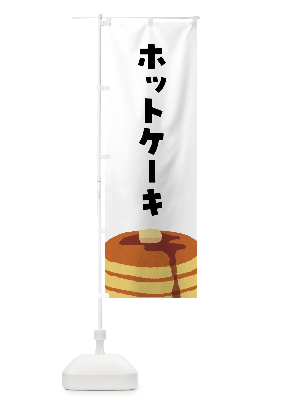 のぼり ホットケーキ のぼり旗 4FGT(デザイン【A】)