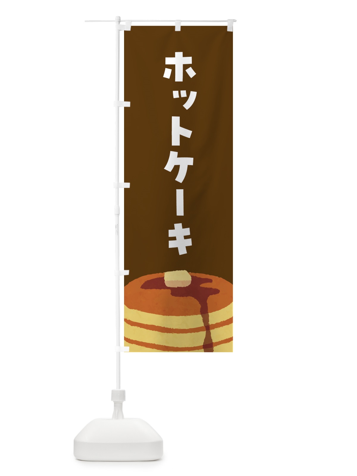 のぼり ホットケーキ のぼり旗 4FGT(デザイン【B】)
