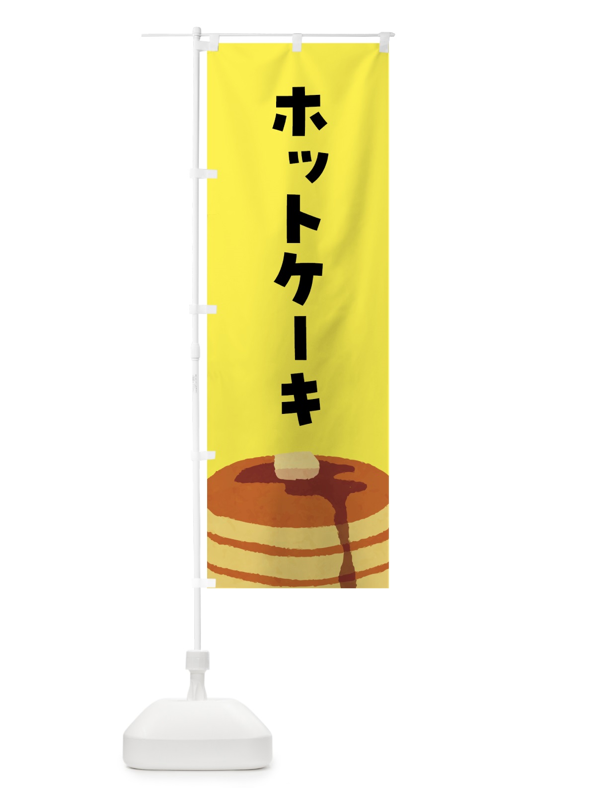 のぼり ホットケーキ のぼり旗 4FGT(デザイン【C】)