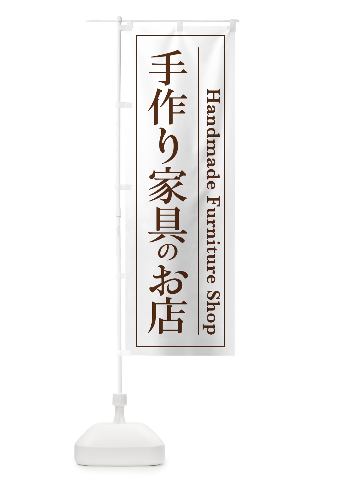 のぼり 手作り家具のお店 のぼり旗 4FGX(デザイン【B】)