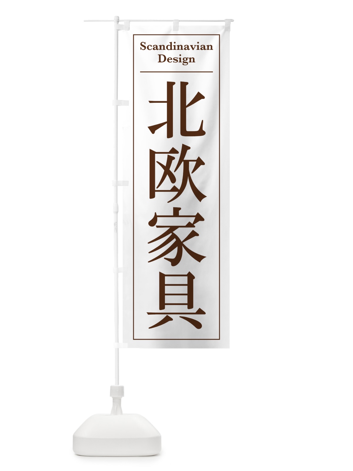 のぼり 北欧家具 のぼり旗 4FGY(デザイン【B】)