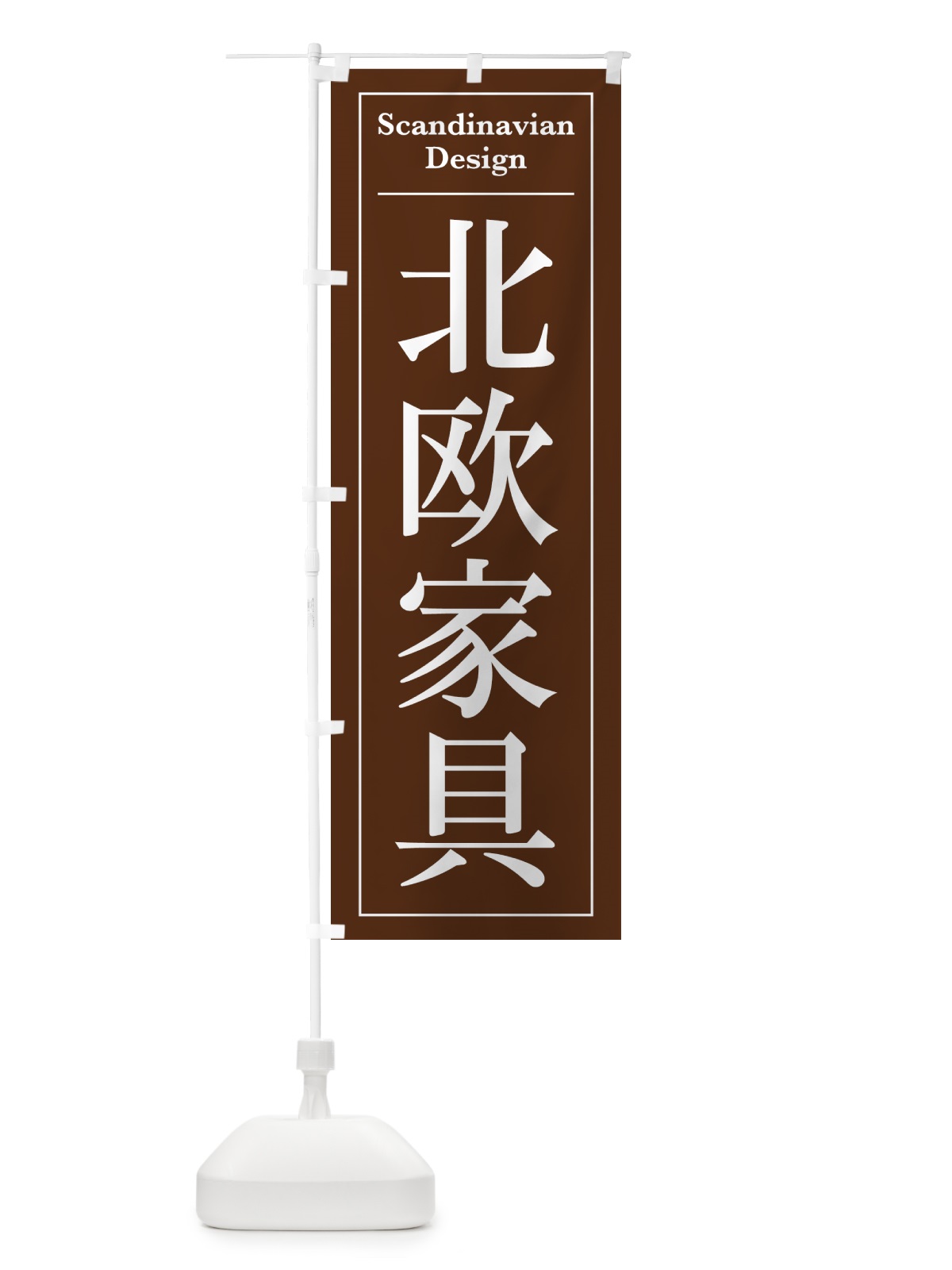 のぼり 北欧家具 のぼり旗 4FGY(デザイン【C】)