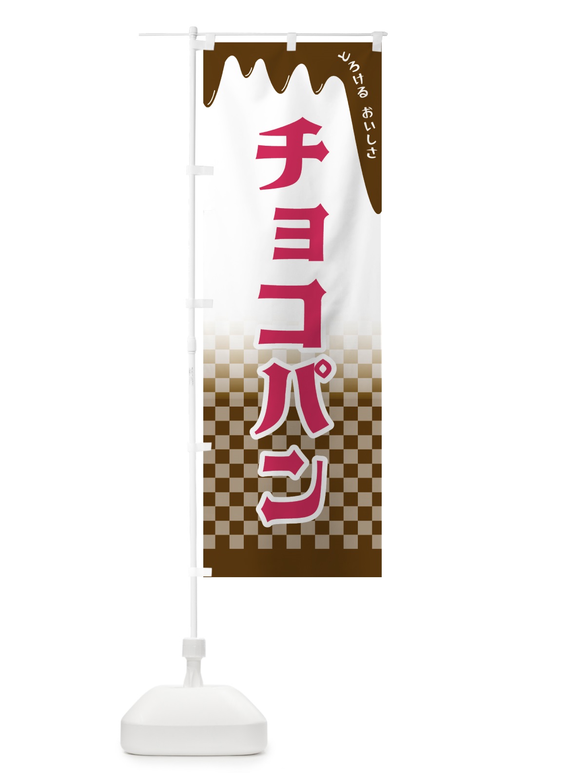 のぼり チョコパン のぼり旗 4FH5(デザイン【B】)