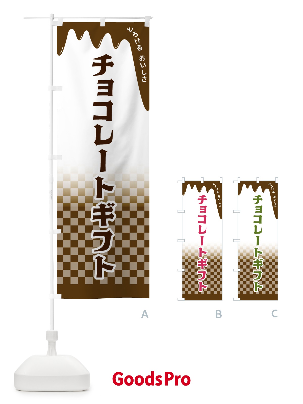 のぼり チョコレートギフト のぼり旗 4FH8