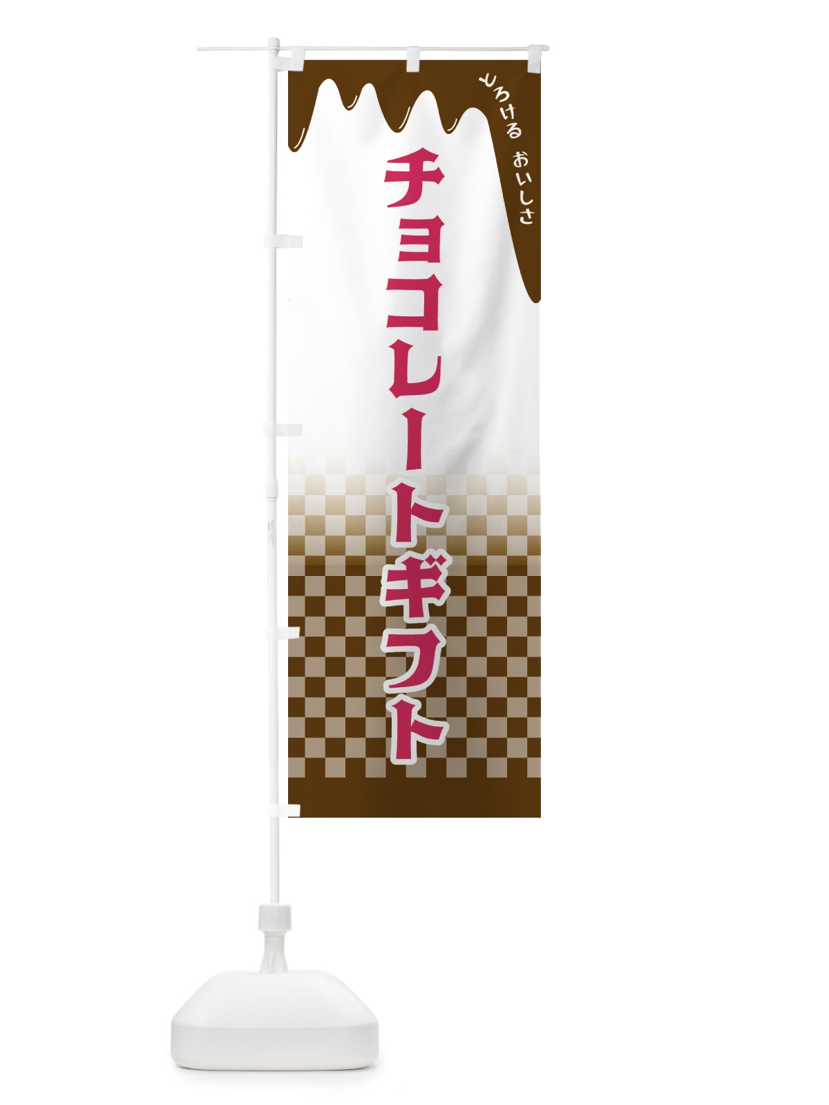 のぼり チョコレートギフト のぼり旗 4FH8(デザイン【B】)