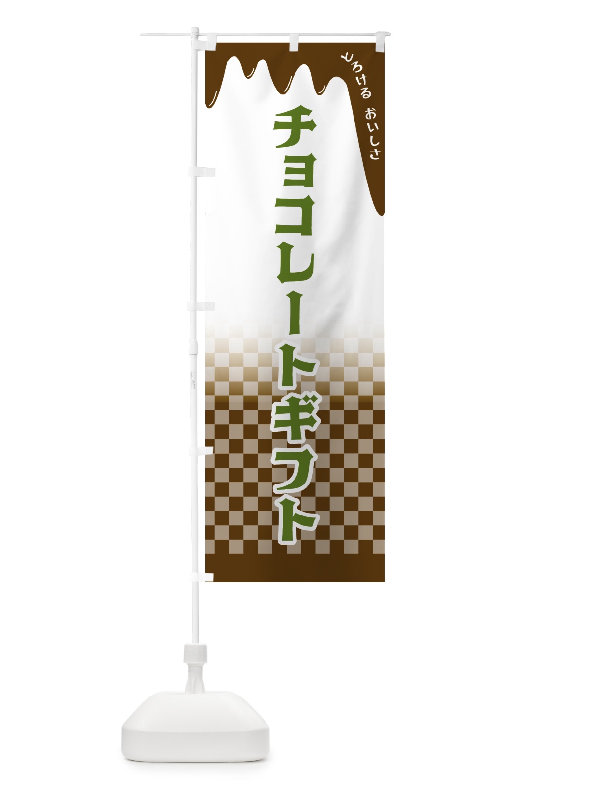 のぼり チョコレートギフト のぼり旗 4FH8(デザイン【C】)