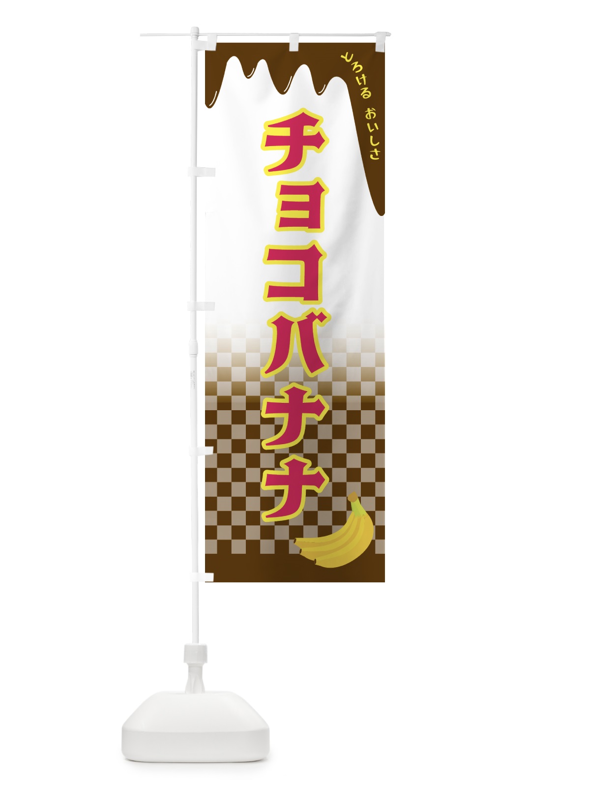 のぼり チョコバナナ のぼり旗 4FHA(デザイン【B】)