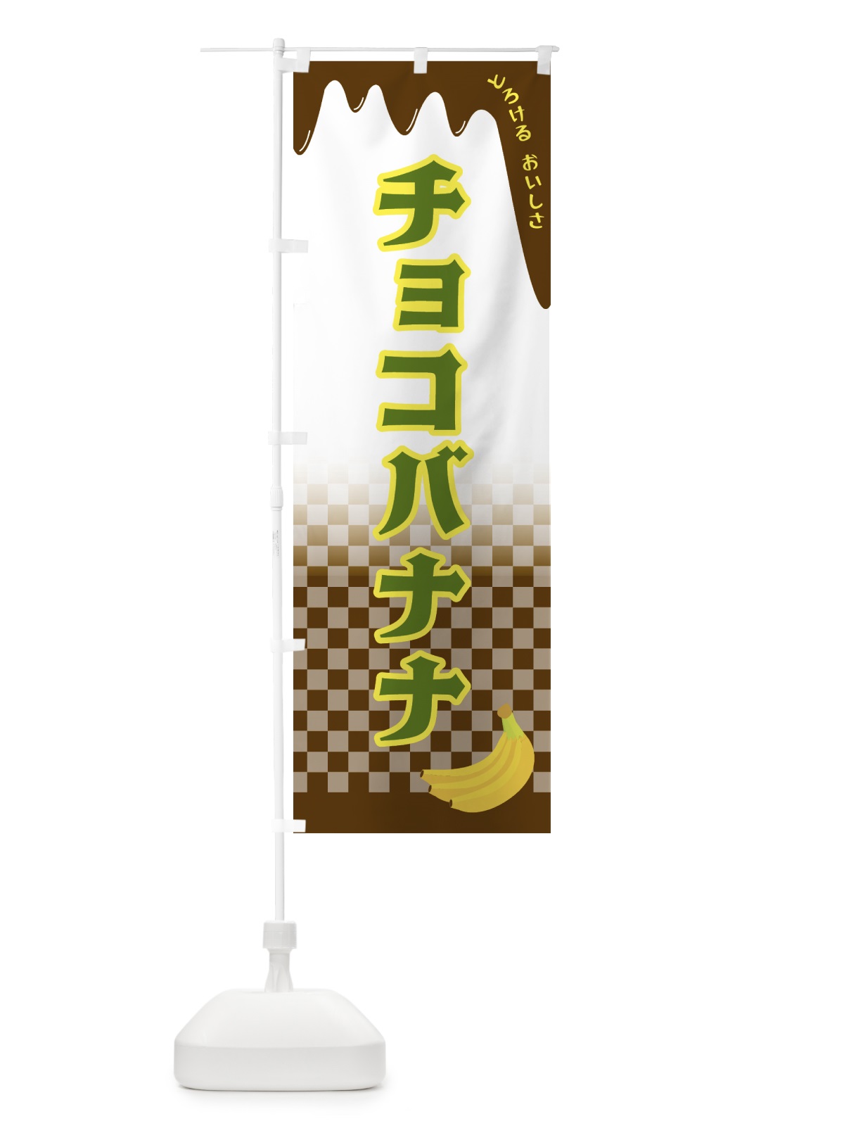 のぼり チョコバナナ のぼり旗 4FHA(デザイン【C】)