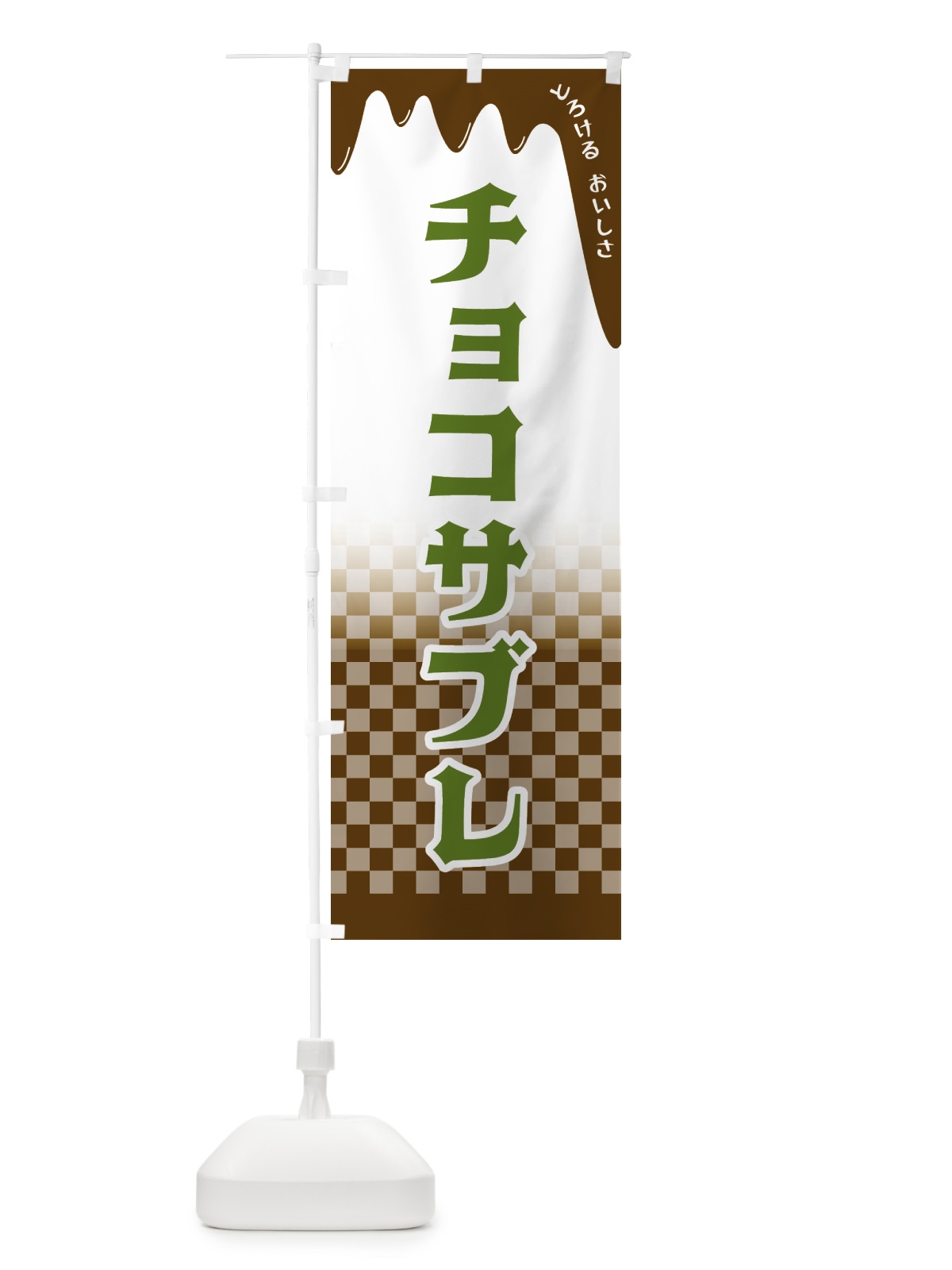 のぼり チョコサブレ のぼり旗 4FHF(デザイン【C】)