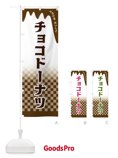 のぼり チョコドーナツ のぼり旗 4FHG