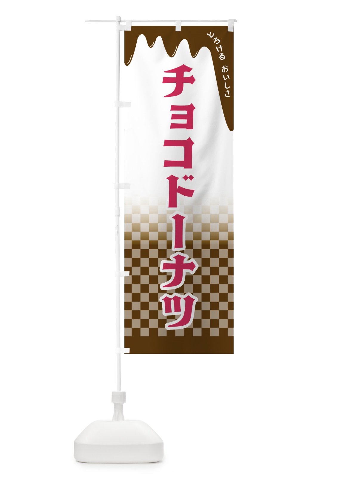 のぼり チョコドーナツ のぼり旗 4FHG(デザイン【B】)