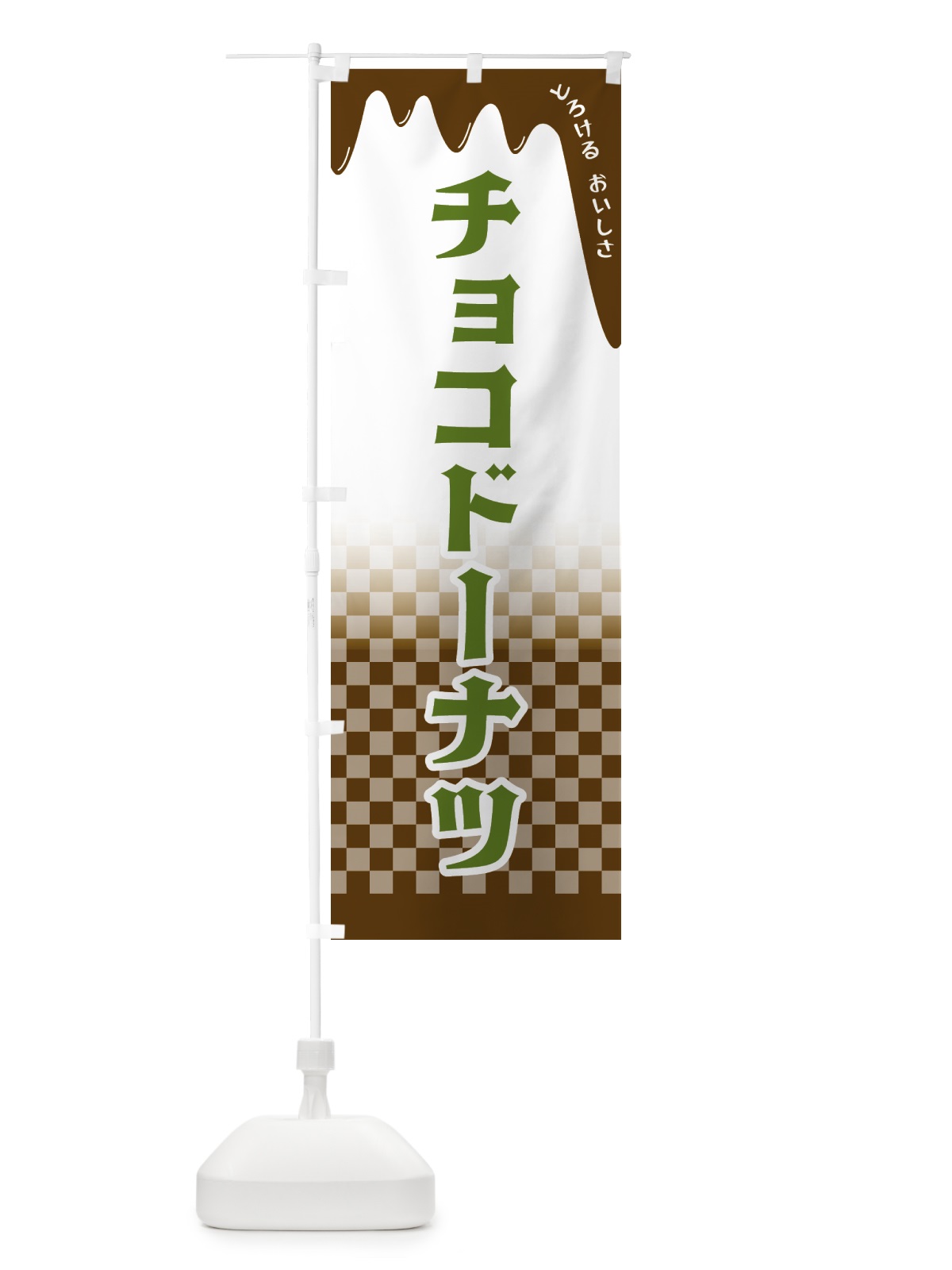 のぼり チョコドーナツ のぼり旗 4FHG(デザイン【C】)