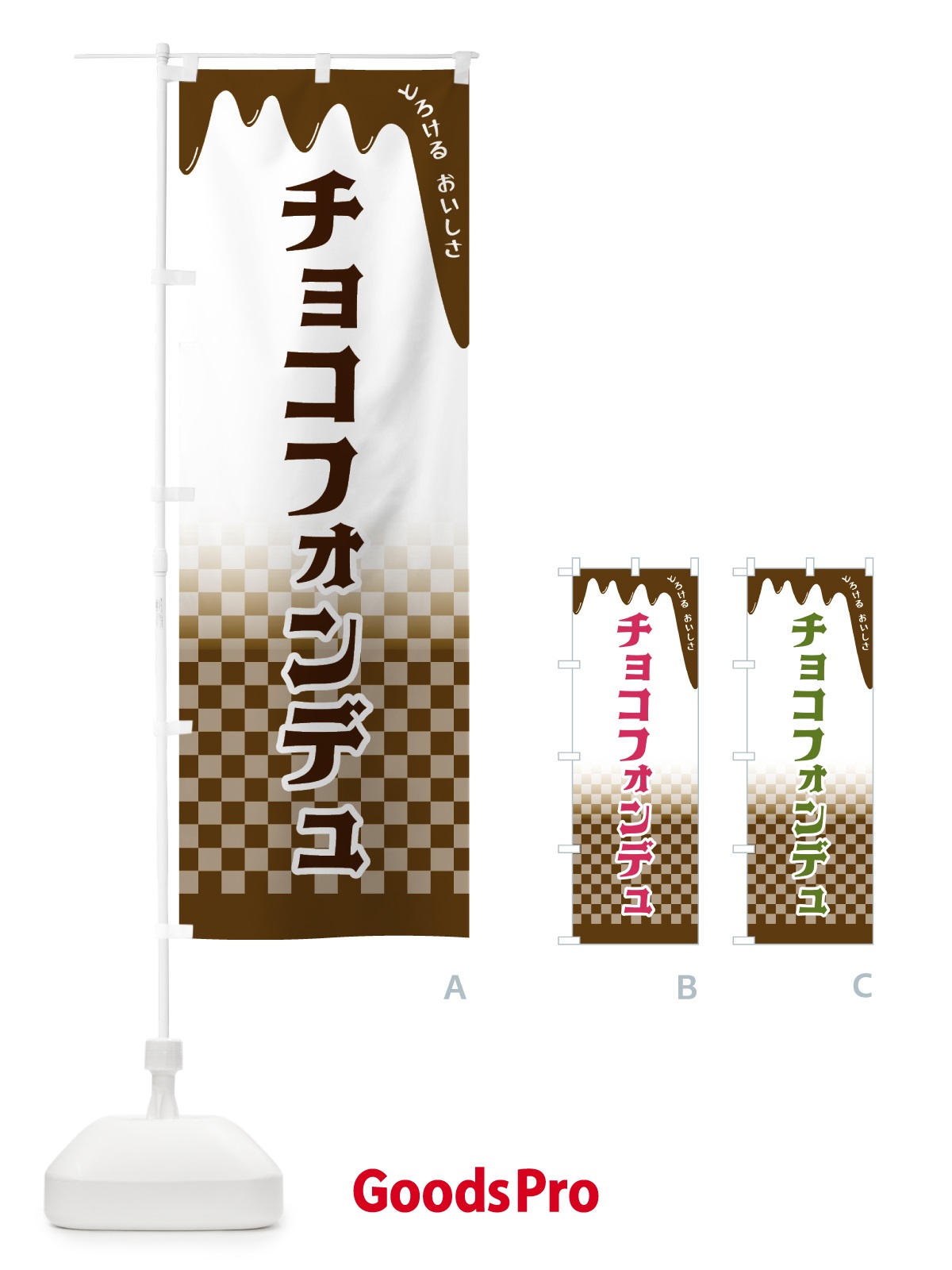 のぼり チョコフォンデュ のぼり旗 4FHH