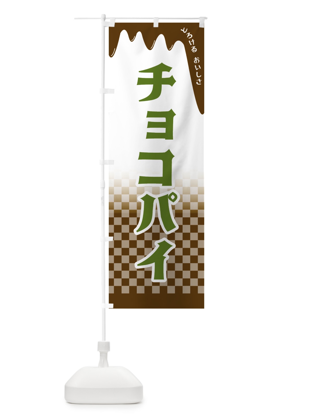 のぼり チョコパイ のぼり旗 4FHN(デザイン【C】)