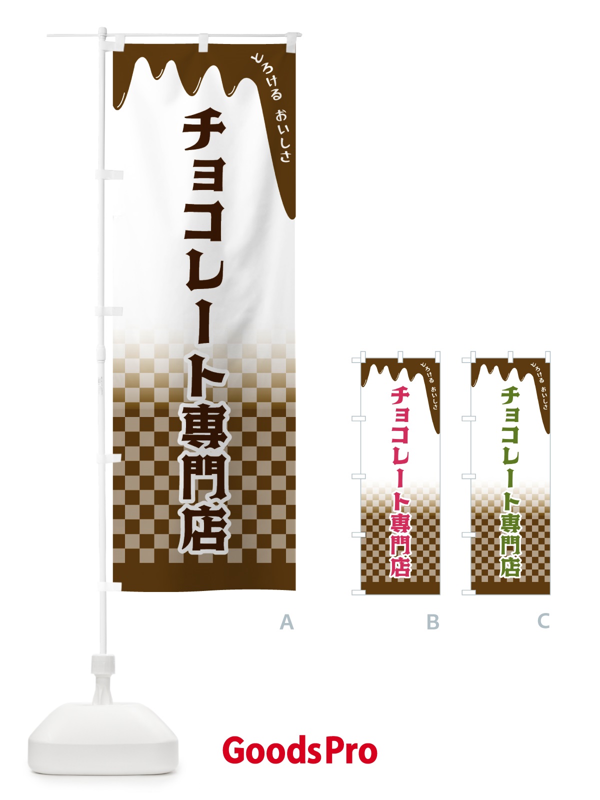 のぼり チョコレート専門店 のぼり旗 4FHR