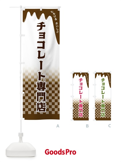 のぼり チョコレート専門店 のぼり旗 4FHR
