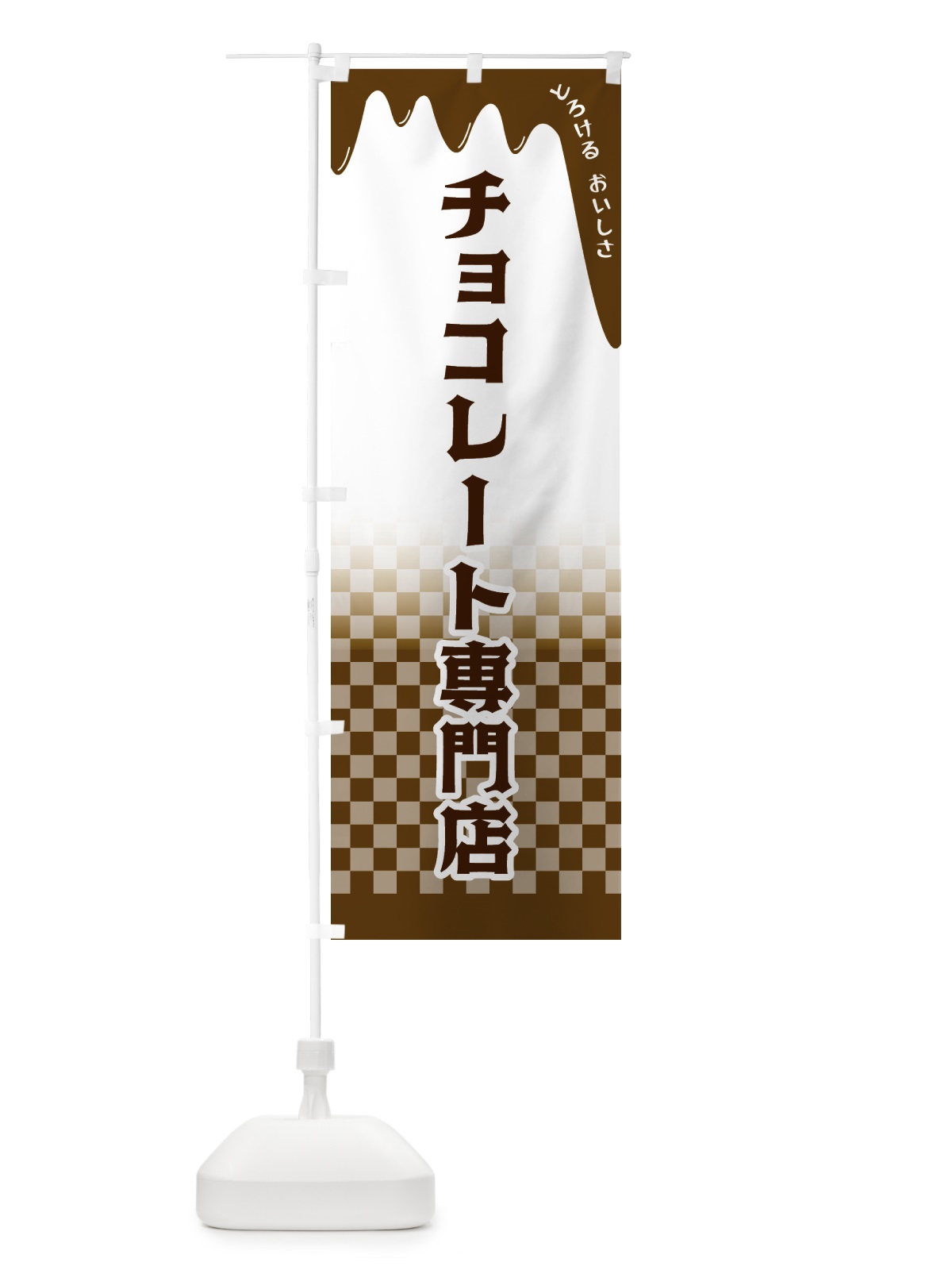 のぼり チョコレート専門店 のぼり旗 4FHR(デザイン【A】)