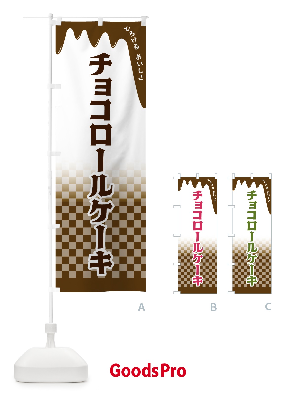 のぼり チョコロールケーキ のぼり旗 4FHS