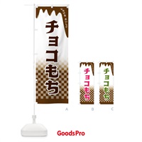 のぼり チョコもち のぼり旗 4FHT