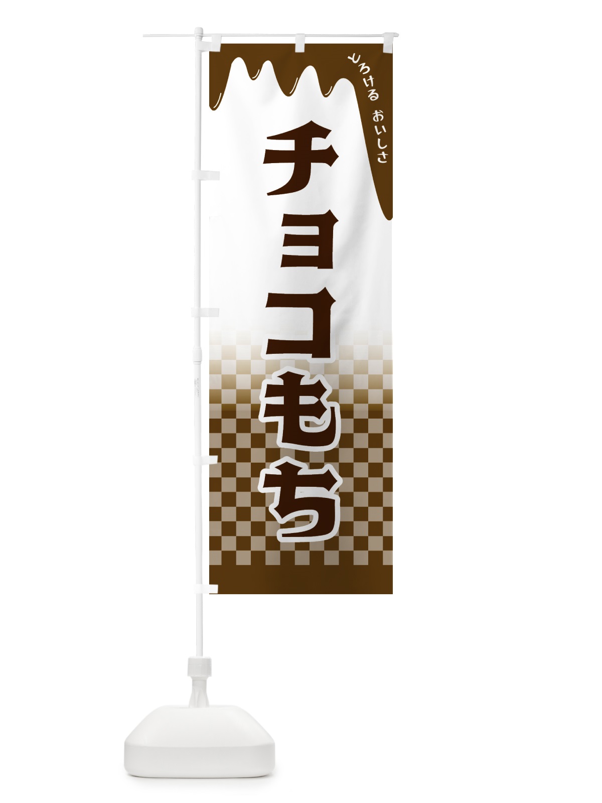 のぼり チョコもち のぼり旗 4FHT(デザイン【A】)