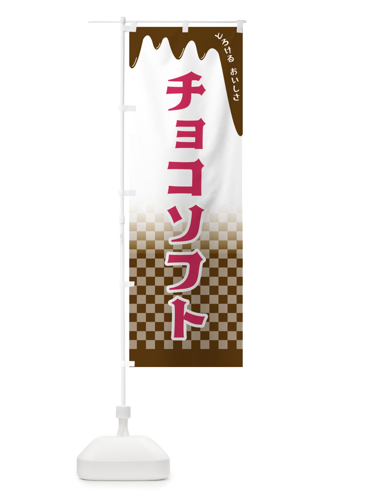 のぼり チョコソフト のぼり旗 4FHX(デザイン【B】)