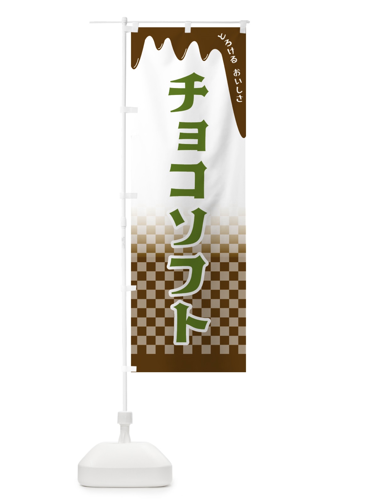 のぼり チョコソフト のぼり旗 4FHX(デザイン【C】)