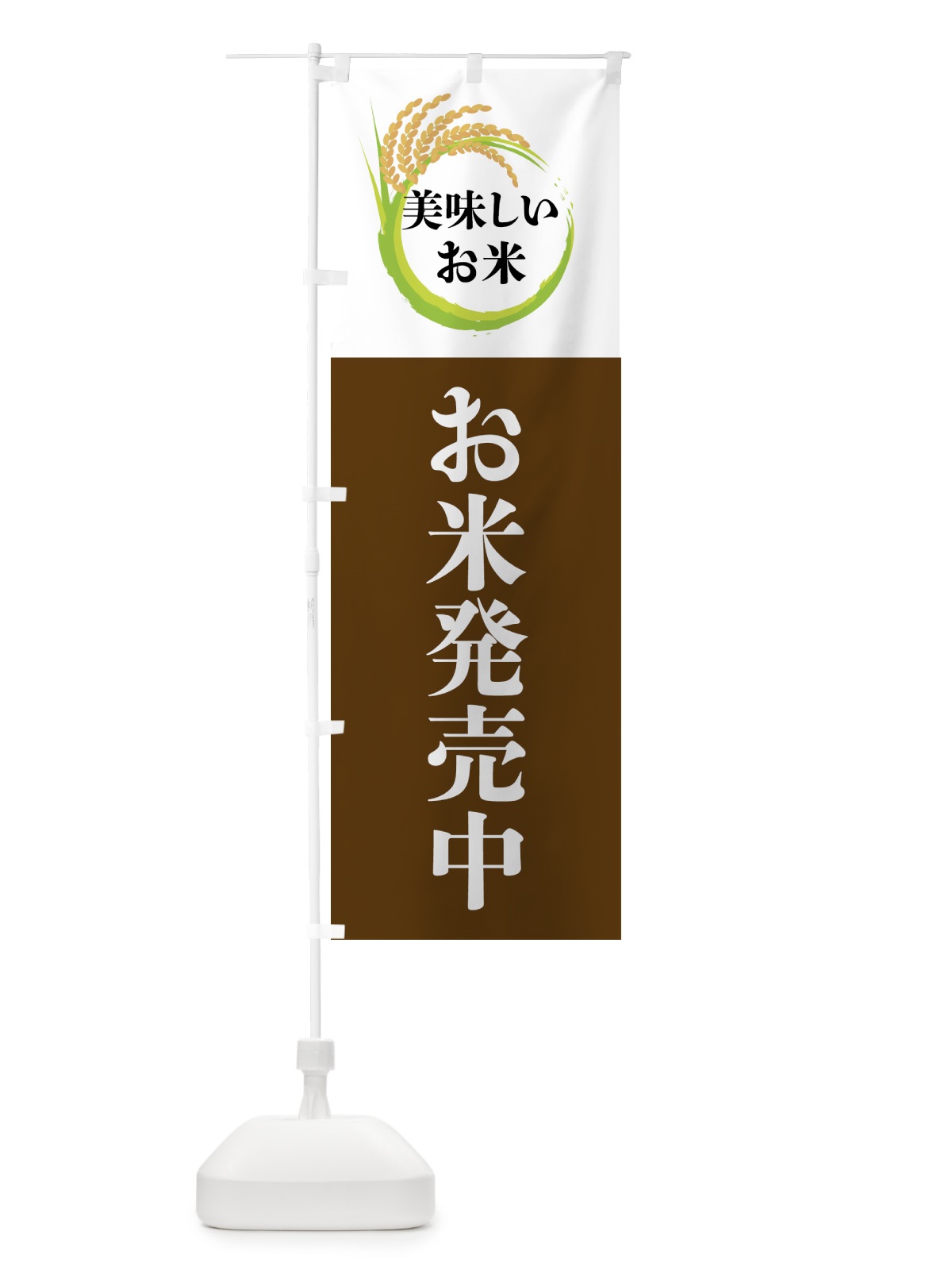 のぼり 美味しいお米・お米発売中 のぼり旗 4FJ0(デザイン【A】)